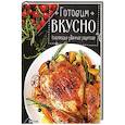 russische bücher:  - Готовим вкусно Коллекция удачных рецептов