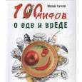 russische bücher: Гичев Ю Ю - 100 мифов о еде и врЕДЕ