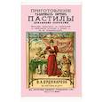 russische bücher:  - Приготовление различных сортов пастилы домашними способами