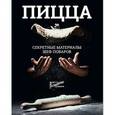 russische bücher: Бонтемпи Валентино, Галли Андреа, Авдеев Роман - Пицца. Секретные материалы шеф-поваров