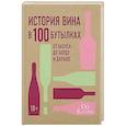 russische bücher: Кларк Оз. - История вина в 100 бутылках.От Бахуса до Бордо и дальше