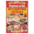 russische bücher: Ред. Мартынова Е. - Вся коллекция Рецептов на бис. Праздничное застолье