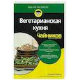 russische bücher: Хавала Сюзанна - Вегетарианская кухня для чайников