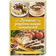 russische bücher:  - Лучшие рецепты наших читателей. Проверенные блюда для всей семьи