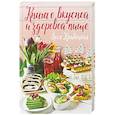 russische bücher: Кравецкая Л. - Книга о вкусной и здоровой пище