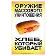 russische bücher: Захаров Александр Сергеевич - Хлеб, который убивает. Оружие массового уничтожения