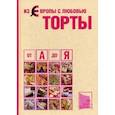 russische bücher: Ферлаг Эткер - Из Европы с любовью. Торты от А до Я