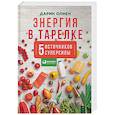 russische bücher: Олиен Д. - Энергия в тарелке. Пять источников суперсилы