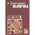 russische bücher: Д-р Оеткер Ферлаг - Из Европы с любовью. Выпечка от А до Я