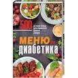 russische bücher: Редактор: Супронюк О. В. - Меню для диабетика. 500 лучших блюд для снижения уровня сахара