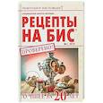 russische bücher: Редактор: Руфанова Е. В. - Специальный выпуск журнала "Рецепты на бис" №1 2019 г. Лучшее за 20 лет