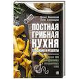 russische bücher: Вишневский М.В., Александрова Е.А. - Постная грибная кухня: традиции и рецепты. Более 200 повседневных и праздничных блюд