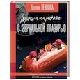 russische bücher: Пенкина Ксения Сергеевна - Торты и пирожные с зеркальной глазурью
