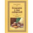 russische bücher: Райхерт Галина - Сказание о еде сибирской. Опыт гастрономического краеведения