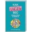 russische bücher: Выскребенцева Е. - Как снизить вес, сохранить результат, не навредив себе