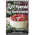 russische bücher: Головашевич В. - Десерты без выпекания: чизкейки, тирамису, панна-кота, желе и многое другое!