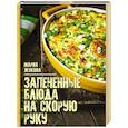 russische bücher: Жукова М. - Запеченые блюда на скорую руку