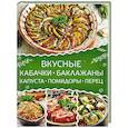 russische bücher:  - Вкусные кабачки, баклажаны, капуста, помидоры, перец