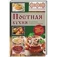 russische bücher: Кузьмина Лариса Николаевна - Постная кухня. Лучшие блюда от закусок до десертов.