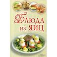 russische bücher: Сост. Каянович Л.Л. - Блюда из яиц