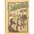 russische bücher: Маклин Чарльз - Солодовый виски. Вискикурни Шотландии