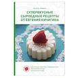 russische bücher: Кичигин Е. - Супервкусные сыроедные рецепты от Евгения Кичигина. Книга первая