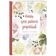 russische bücher:  - Книга для записи рецептов. Пишем и готовим "Розы и душистый горошек"