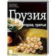 russische bücher: Гомиашвилли Нина - Грузия. Первое, второе, третье