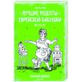 russische bücher: Шмуклис Тася - Лучшие рецепты еврейской бабушки