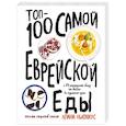 russische bücher: Алана Ньюхаус - Топ-100 самой еврейской еды