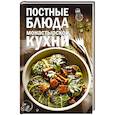 russische bücher: Краснова Олеся - Постные блюда монастырской кухни