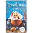 russische bücher: Бедник М. - Пасхальный стол. 500 лучших рецептов