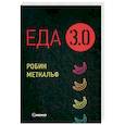 russische bücher: Меткальф Робин - Еда 3.0. Бананы из Исландии и другие истории о продуктах