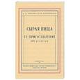 russische bücher: Тарасов Н. В. - Сырая пища и её приготовление (300 рецептов)