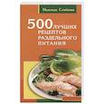 russische bücher: Семенова Н. - 500 лучших рецептов раздельного питания