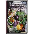 russische bücher: Настя Понедельник - ПРО овощи! Большая книга про овощи и не только