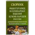 russische bücher: Васюкова Анна Тимофеевна - Сборник рецептур блюд и кулинарных изделий кухонь народов России для предприятий общественного питания