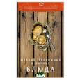 russische bücher: Ратушный А.С., Аминов С.С., Лобанов К.Н. и др. - Мучные, творожные и яичные блюда: производственно-практическое издание. 3-е изд.