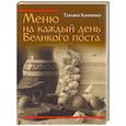 russische bücher: Клименко Татьяна Валентиновна - Меню на каждый день Великого поста