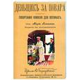 russische bücher: Плешкова Мария - Денщик за повара. Поваренная книжка для военных