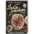 russische bücher: Даитбегова Мадина Магамедовна - Люблю готовить ! Вкусные и быстрые рецепты
