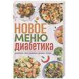 russische bücher:   - Новое меню диабетика. Рецепты для снижения уровня сахара