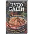 russische bücher:  - Чудо-каши. 500  рецептов приготовления из различных круп