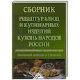 russische bücher: Под ред. Васюковой А.Т. - Сборник рецептур блюд и кулинарных изделий кухонь народов России для предприятий общественного питания