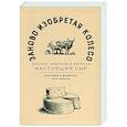 russische bücher: Персиваль Б., Персиваль Ф. - Заново изобретая колесо: молоко, микробы и битва за настоящий сыр