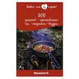 russische bücher: Ивушкина О. - 300 рецептов приготовления на открытом воздухе