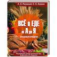 russische bücher: Ратушный А.С., Аминов С.С. - Все о еде от А до Я: Энциклопедия