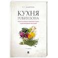 russische bücher: Замятина Н. - Кухня Робинзона.Рецепты блюд из дикорастущих и декоративных растений