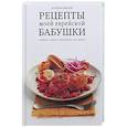 russische bücher: Шпелер Марлена - Рецепты моей еврейской бабушки