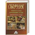 russische bücher: Васюкова А.Т. - Сборник рецептур блюд зарубежной кухни